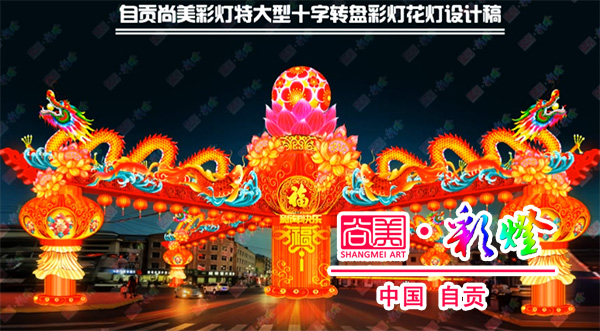 自貢燈會(huì)（自貢彩燈）為何能成為彩燈花燈行業(yè)里的天花板？