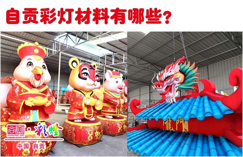 詳解自貢彩燈（花燈）的制作材料都有哪些？